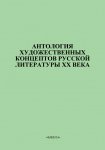 Антология художественных концептов русской литературы XX века