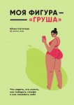 Моя фигура – «груша»