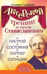 Актерский тренинг по системе Станиславского. Настрой. Состояния. Партнер. Ситуации