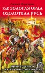 Как Золотая Орда озолотила Русь. Мифы и правда о «татаро-монгольском иге»