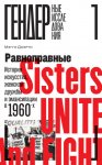 Равноправные. История искусства, женской дружбы и эмансипации в 1960-х