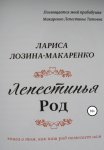 Лепестинья. Род