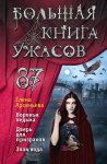 Большая книга ужасов – 87