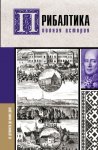 Прибалтика. Полная история