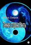 Темная сторона Мечты