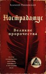 Нострадамус. Великие пророчества