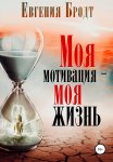 Моя мотивация – моя жизнь