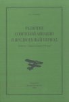 Развитие советской авиации в предвоенный период (1938 год – первая половина 1941 года)