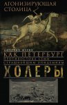 Агонизирующая столица. Как Петербург противостоял семи страшнейшим эпидемиям холеры