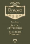 Детство с Гурджиевым. Вспоминая Гурджиева (сборник)