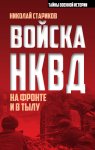 Войска НКВД на фронте и в тылу