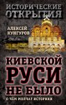 Киевской Руси не было. О чём молчат историки