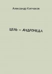 Цель – Андромеда