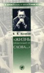 «Жизнь происходит от слова…»