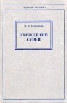 Убеждение судьи