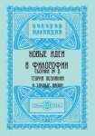 Новые идеи в философии. Сборник номер 11