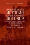 Национальная история как общественный договор. От экономического гегемонизма к консенсусу традиций