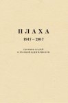 Плаха. 1917–2017. Сборник статей о русской идентичности