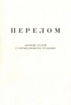 Перелом. Сборник статей о справедливости традиции