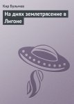 На днях землетрясение в Лигоне