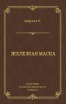 Железная маска
