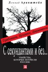 С секундантами и без… Убийства, которые потрясли Россию. Грибоедов, Пушкин, Лермонтов