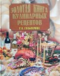 Золотая книга кулинарных рецептов