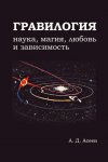 Гравилогия