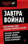 Завтра война! Вооруженные силы и военная реформа в России