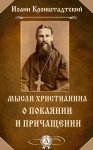 Мысли христианина о покаянии и причащении