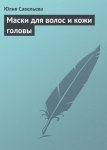 Маски для волос и кожи головы