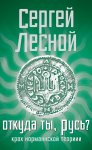 Откуда ты, Русь? Крах норманнской теории