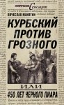 Курбский против Грозного, или 450 лет черного пиара