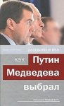 Раздвоение ВВП: как Путин Медведева выбрал