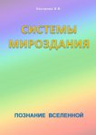 Системы Мироздания. Познание Вселенной