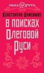 В поисках Олеговой Руси