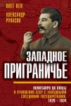 Западное приграничье. Политбюро ЦК ВКП(б) и отношения СССР с западными соседними государствами, 1928–1934