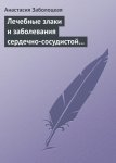 Лечебные злаки и заболевания сердечно-сосудистой системы