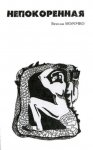 Непокоренная