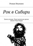 Рок в Сибири. Книга вторая. Повстанческая армия имени Чака Берри