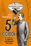 5 O'clock и другие традиции Англии