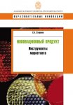 Инновационный продукт. Инструменты маркетинга