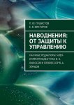 Наводнения: от защиты к управлению. Научные редакторы: член-корреспондент РАН В. Н. Лыкосов и профессор В. А. Земцов