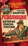 Революция, которая спасла Россию