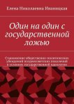 Один на один с государственной ложью. Становление общественно-политических убеждений позднесоветских поколений в условиях государственной идеологии