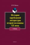 История зарубежной литературы второй половины ХХ века