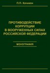 Противодействие коррупции в вооруженных силах Российской Федерации