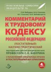 Комментарий к Трудовому кодексу Российской Федерации. Постатейный. Научно-практический. С разъяснениями официальных органов и постатейными материалами. Действующая редакция 2017 г.