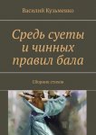 Средь суеты и чинных правил бала. Сборник стихов