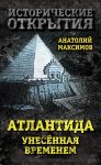 Атлантида, унесенная временем